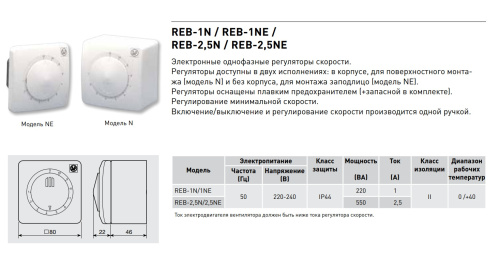 REB-2.5 электронный регулятор скорости Soler & Palau REB-2.5 электронный регулятор скорости Soler & Palau