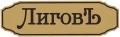 ЛиговЪ отопительные печи ЛиговЪ отопительные печи