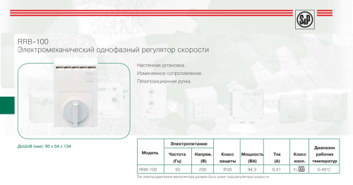 RRB-100 регулятор скорости Soler & Palau RRB-100 регулятор скорости Soler & Palau