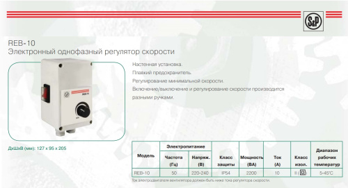 REB-10 электронный регулятор скорости Soler & Palau REB-10 электронный регулятор скорости Soler & Palau