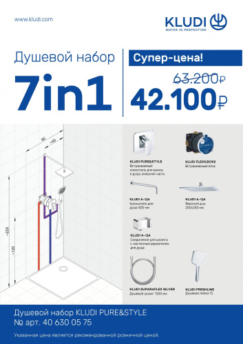 Набор KLUDI PURE&STYLE 7in1