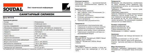 Герметик  силиконовый SOUDAL санитарный  280мл (прозрачный) Герметик  силиконовый SOUDAL санитарный  280мл (прозрачный)