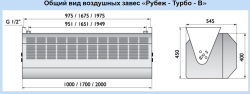 Воздушно-тепловая завеса Арктос Рубеж-Турбо-В-1000 А