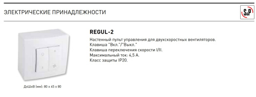 REGUL-2 переключатель скорости для двухскоростных вентиляторов Soler & Palau REGUL-2 переключатель скорости для двухскоростных вентиляторов Soler & Palau