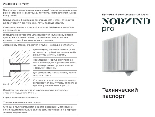 Стеновой приточный клапан Norvind Pro Стеновой приточный клапан Norvind Pro