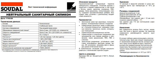 Герметик  силиконовый SOUDAL нейтральный санитарный  280мл (белый) Герметик  силиконовый SOUDAL нейтральный санитарный  280мл (белый)